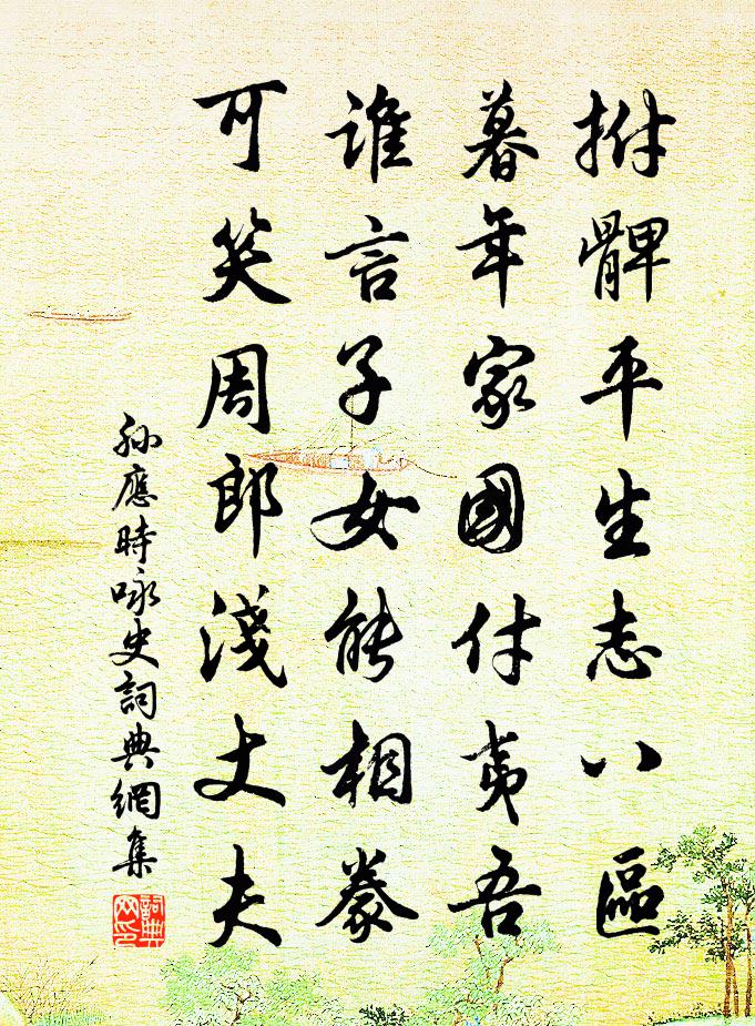 孙应时咏史书法作品欣赏