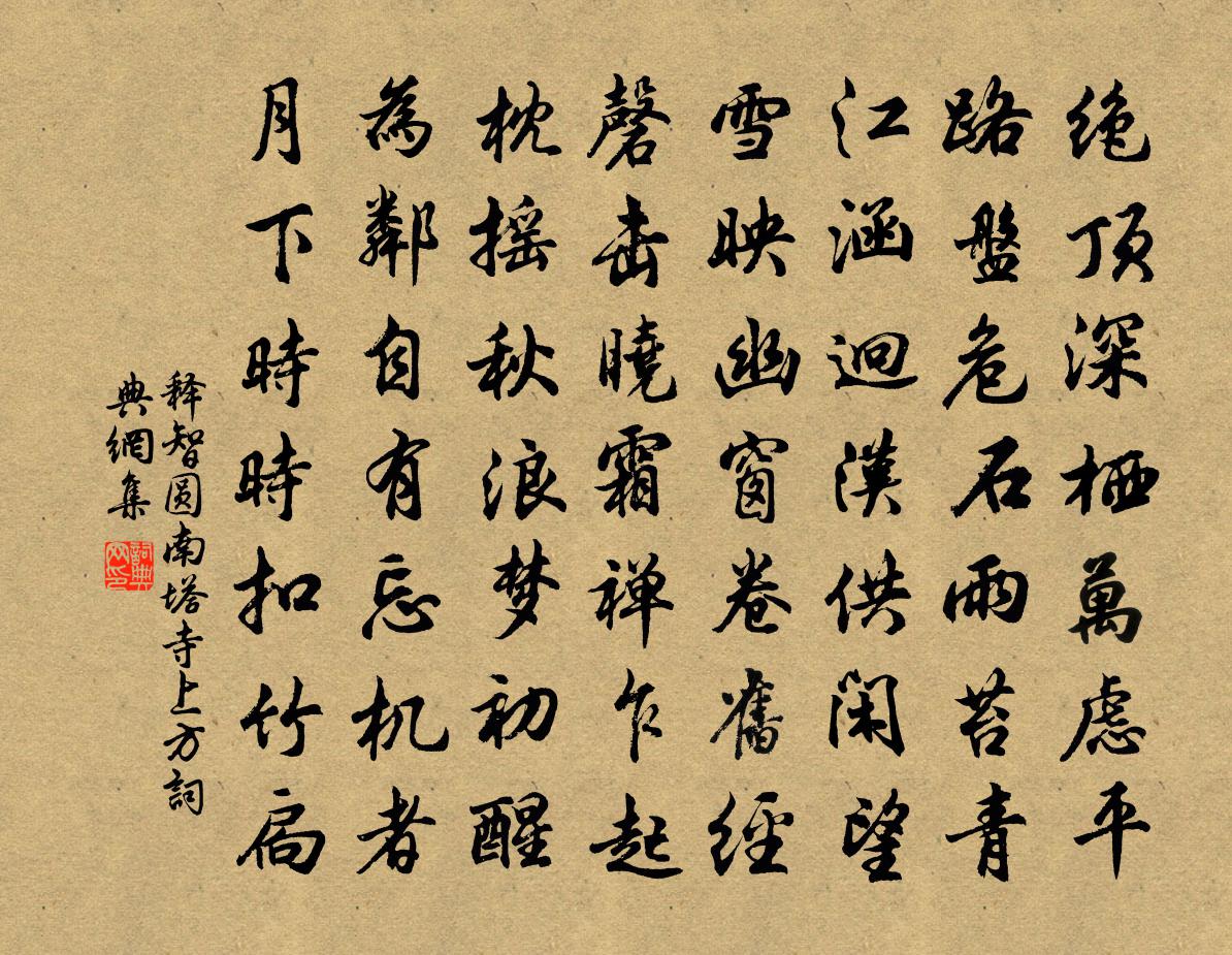 释智圆南塔寺上方书法作品欣赏
