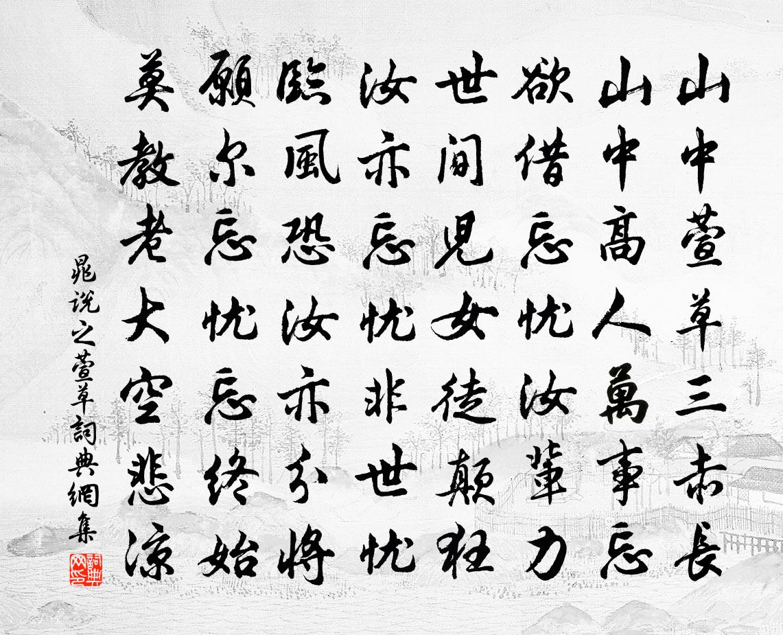 晁说之萱草书法作品欣赏