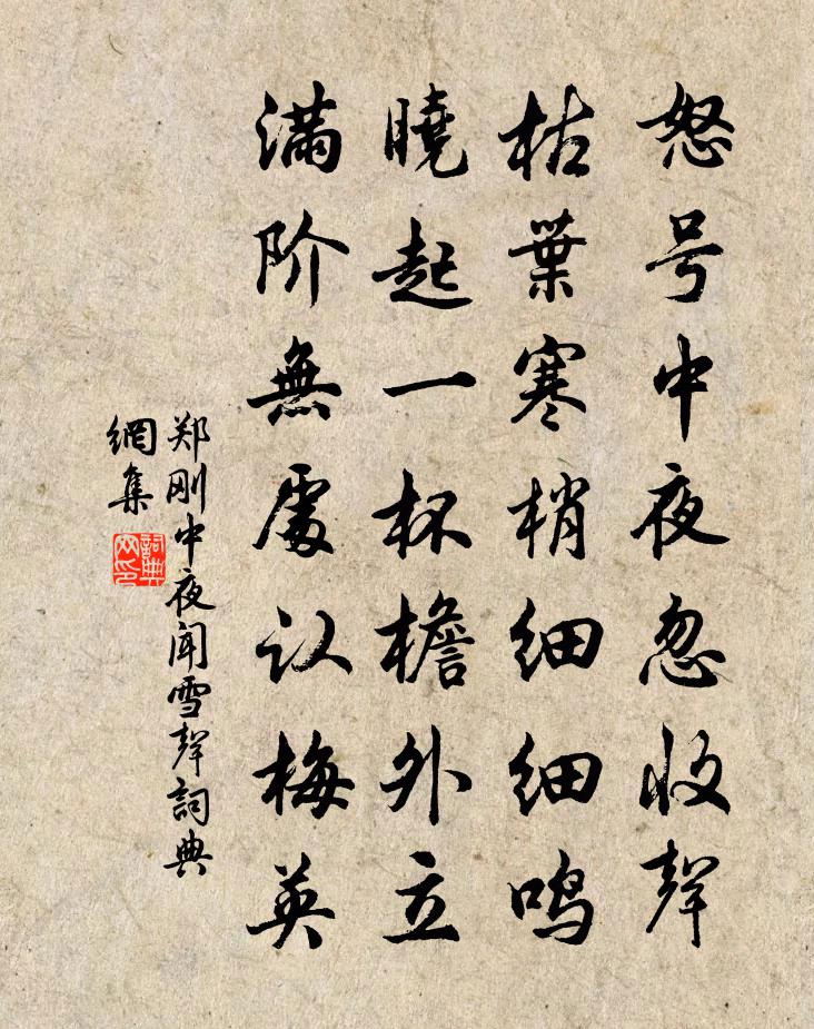 郑刚中夜闻雪声书法作品欣赏