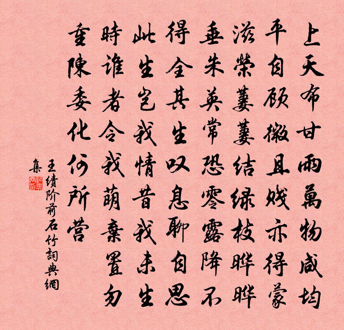 王绩阶前石竹书法作品欣赏