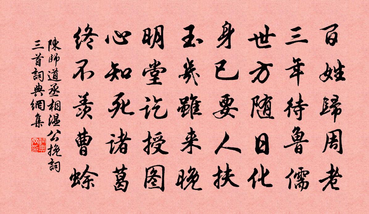 陈师道丞相温公挽词三首书法作品欣赏