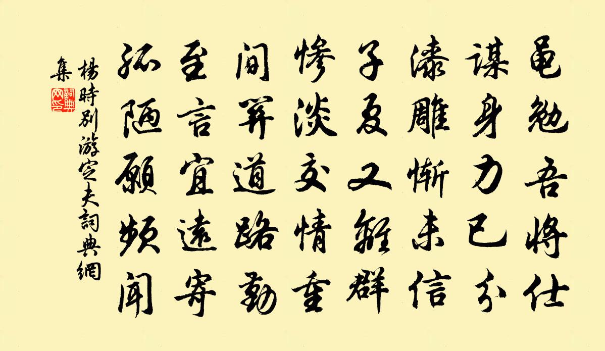 杨时别游定夫书法作品欣赏