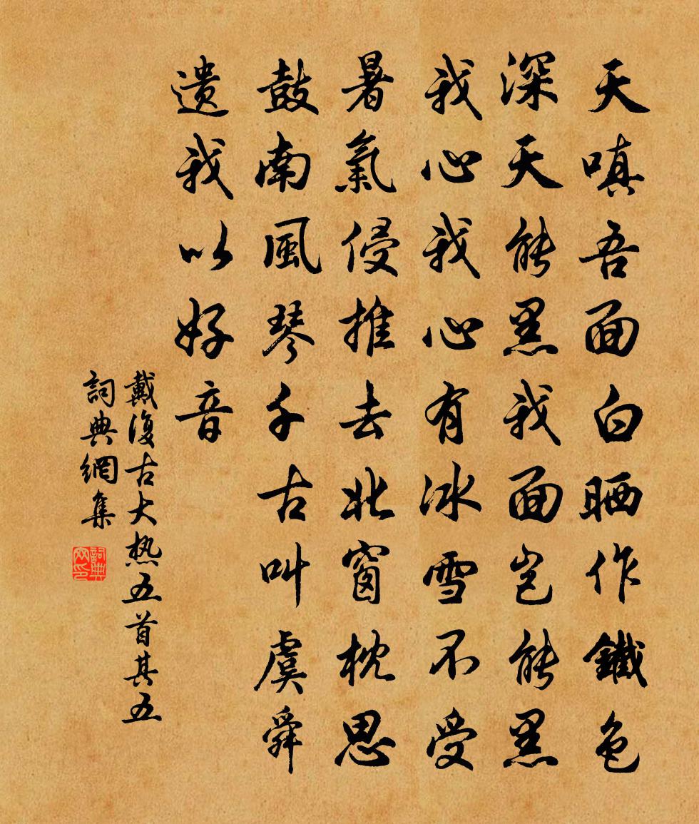 戴复古大热五首 其五书法作品欣赏