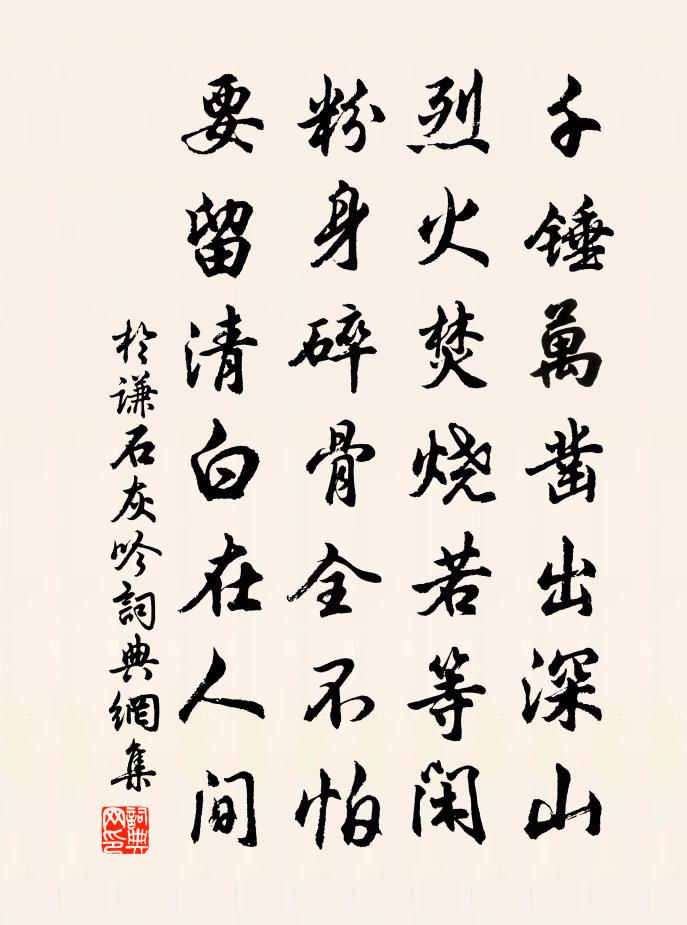 于谦石灰吟书法作品欣赏
