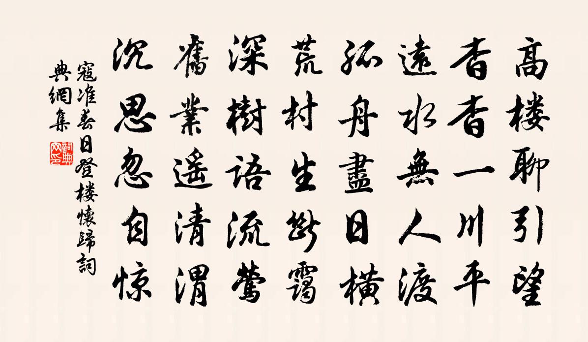 寇准春日登楼怀归书法作品欣赏