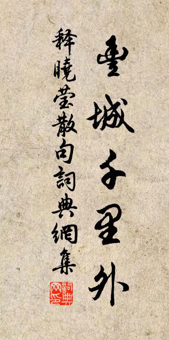 释晓莹句书法作品欣赏