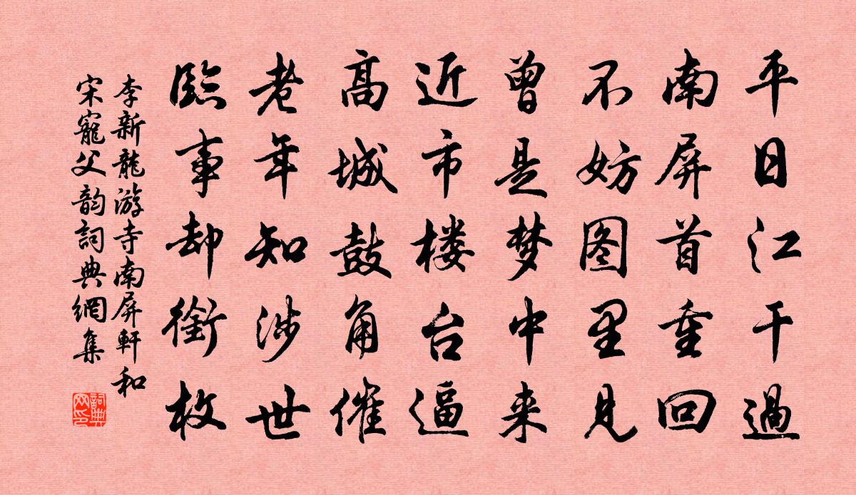 李新龙游寺南屏轩和宋宠父韵书法作品欣赏