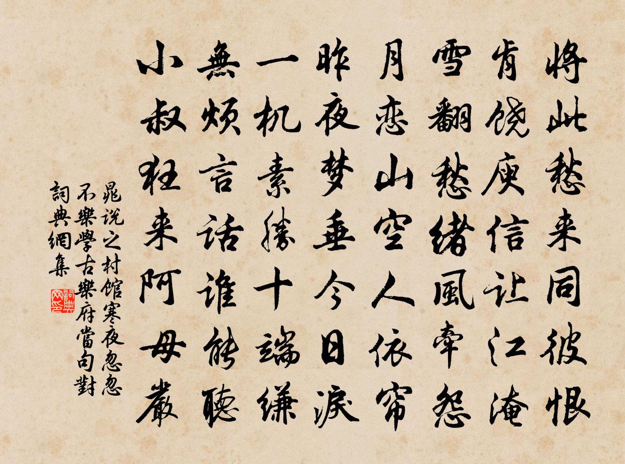 晁说之村馆寒夜忽忽不乐学古乐府当句对书法作品欣赏