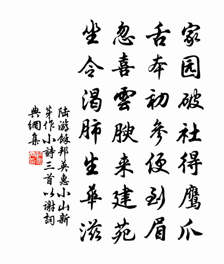 陆游余邦英惠小山新芽作小诗三首以谢书法作品欣赏