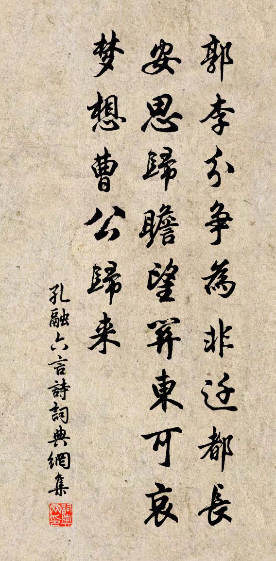 孔融六言诗书法作品欣赏
