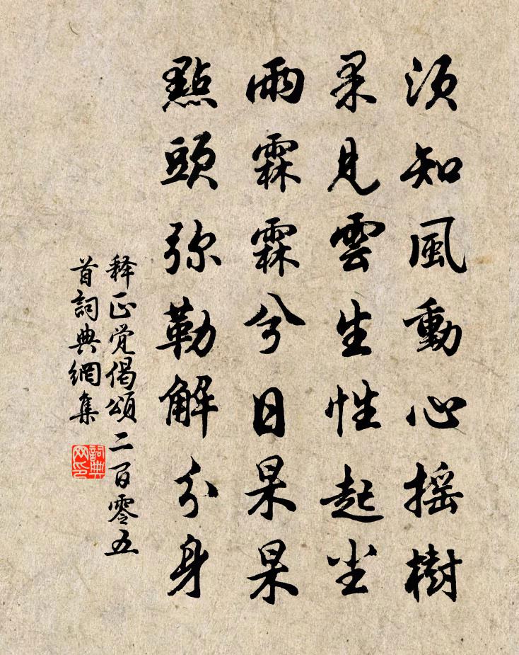 释正觉偈颂二百零五首书法作品欣赏