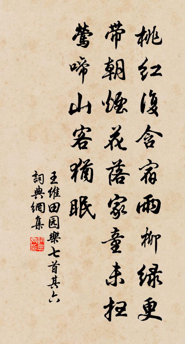 王维田园乐七首·其六 / 闲居书法作品欣赏