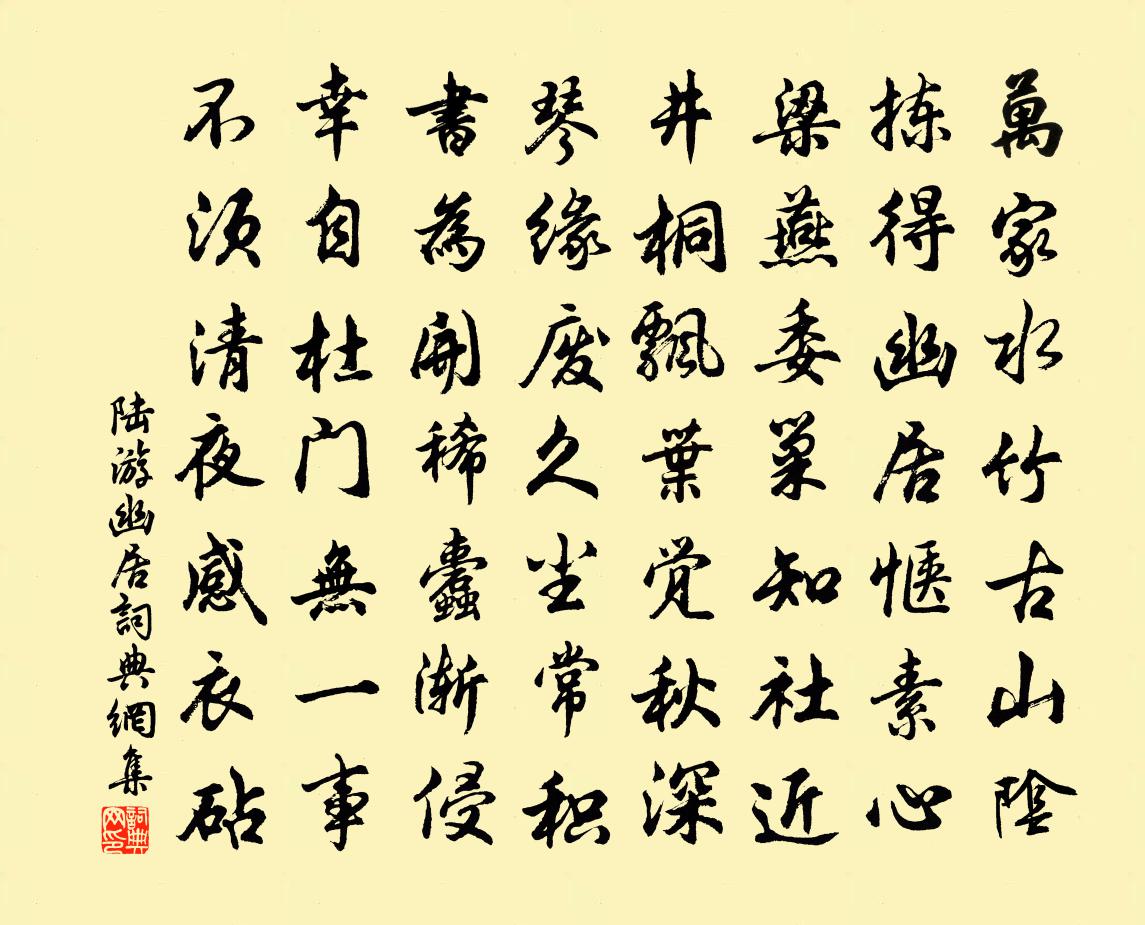 陆游幽居书法作品欣赏