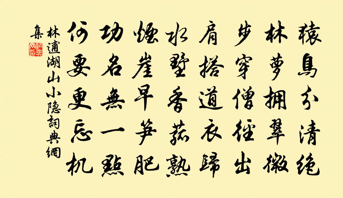 林逋湖山小隐书法作品欣赏