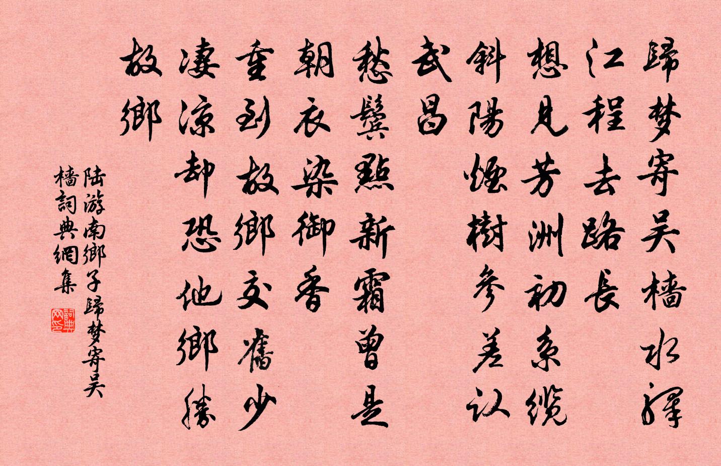 陆游南乡子·归梦寄吴樯书法作品欣赏