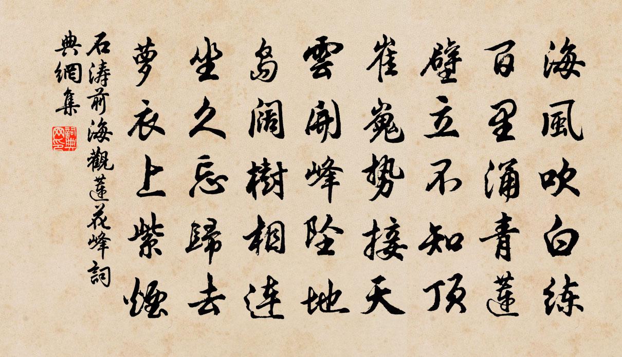 石涛前海观莲花峰书法作品欣赏