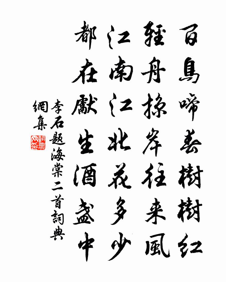 李石题海棠二首书法作品欣赏