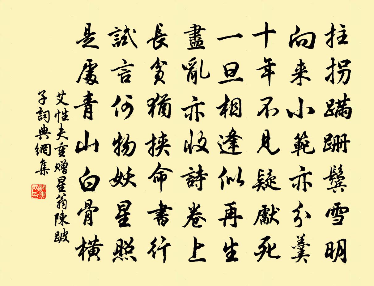 艾性夫重赠星翁陈跛子书法作品欣赏
