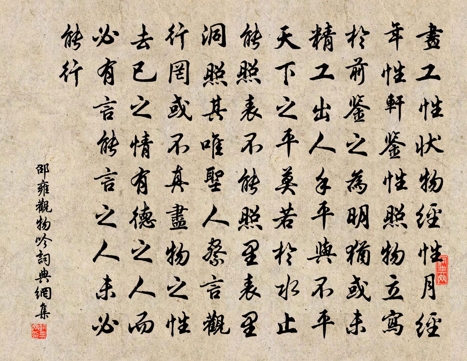 邵雍观物吟书法作品欣赏