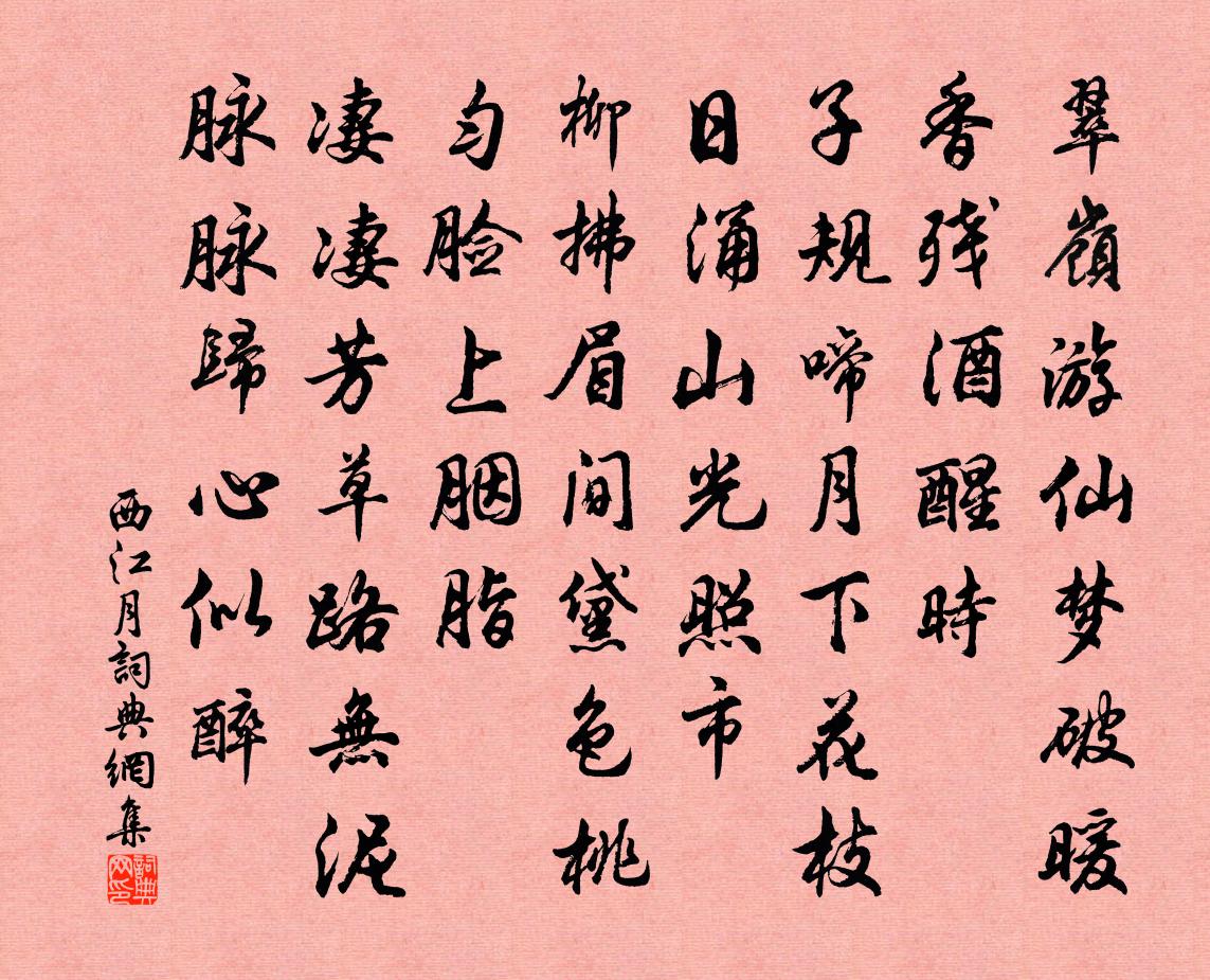 佚名西江月书法作品欣赏