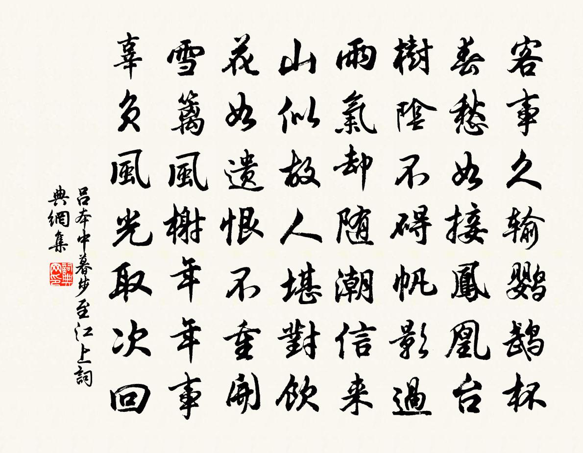 吕本中暮步至江上书法作品欣赏