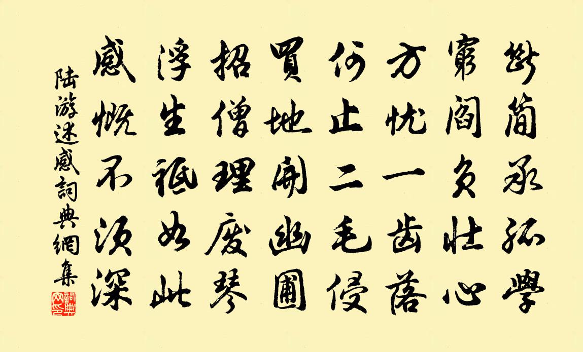 陆游述感书法作品欣赏