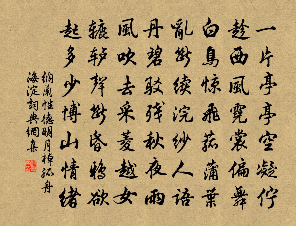 纳兰性德明月棹孤舟  海淀书法作品欣赏