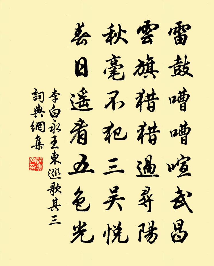 李白永王东巡歌·其三书法作品欣赏