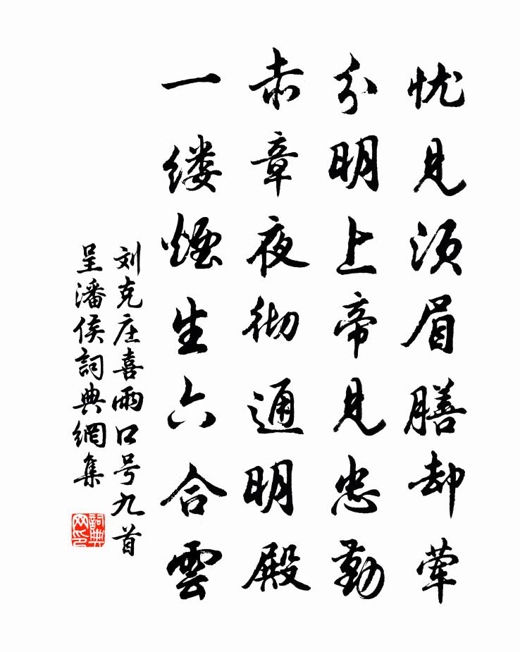 刘克庄喜雨口号九首呈潘侯书法作品欣赏