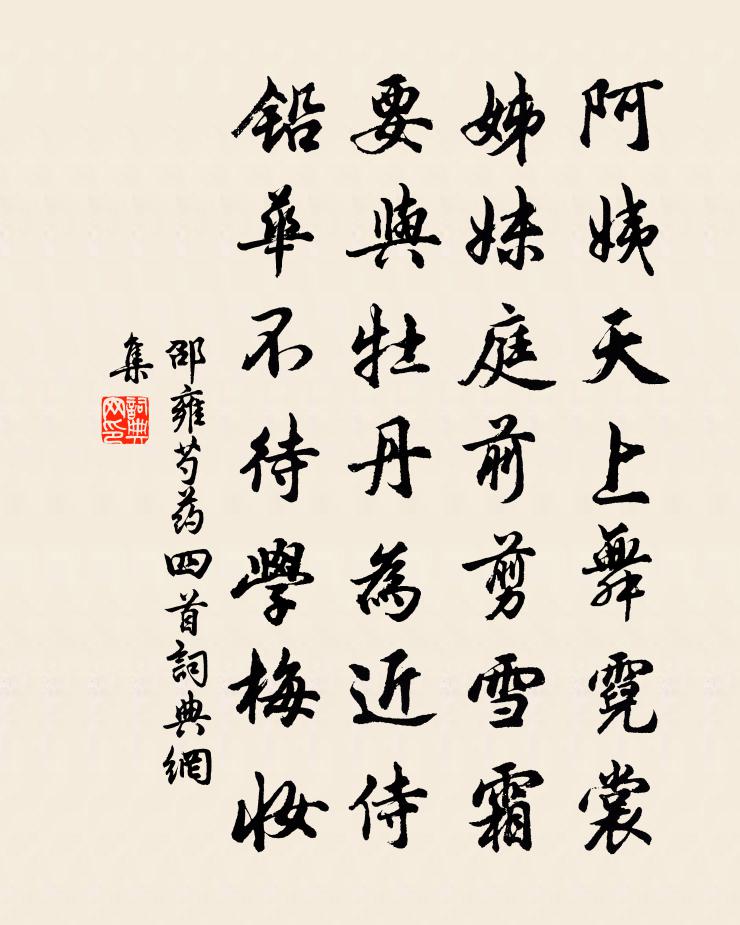 邵雍芍药四首书法作品欣赏