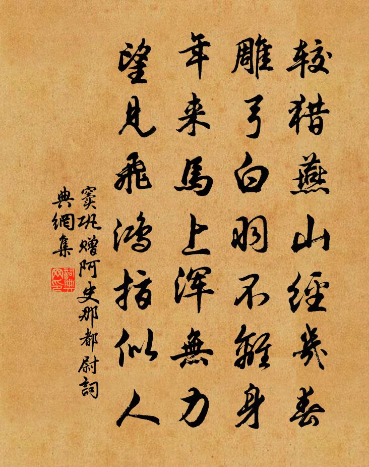 窦巩赠阿史那都尉书法作品欣赏