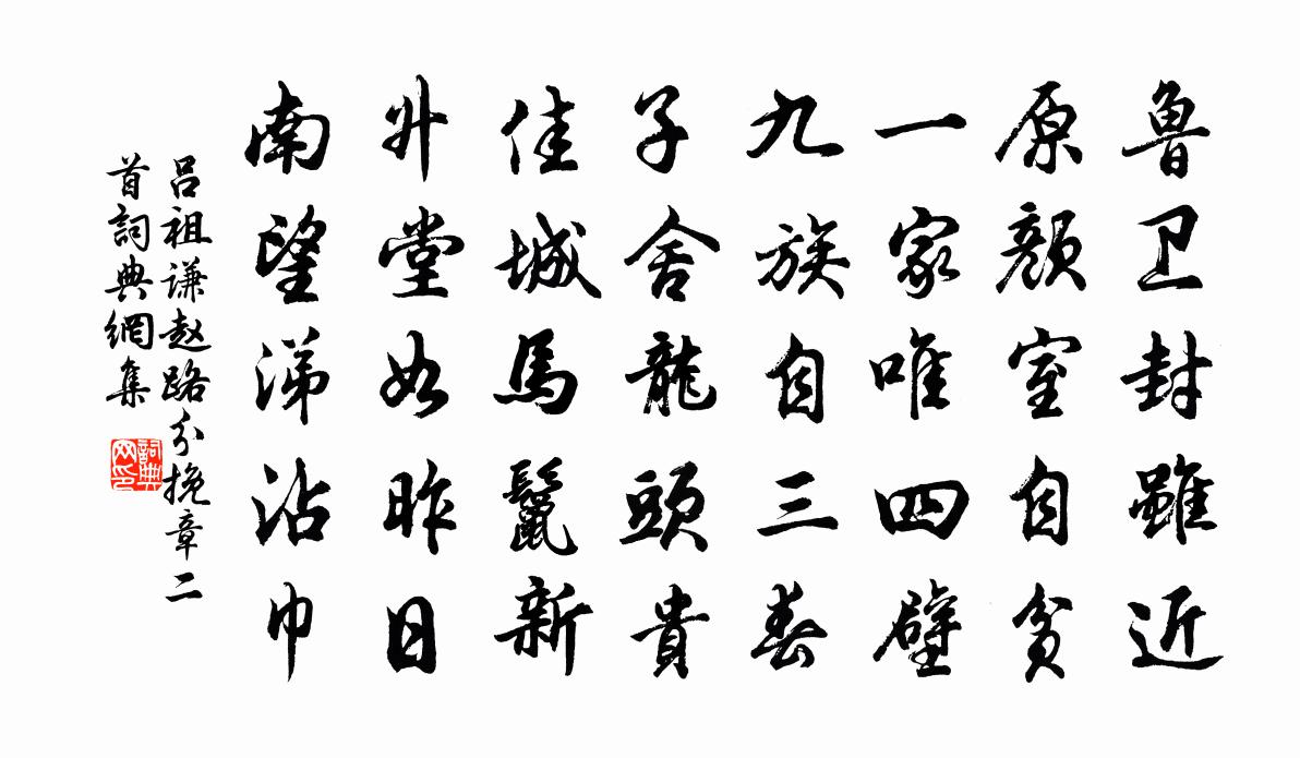 吕祖谦赵路分挽章二首书法作品欣赏