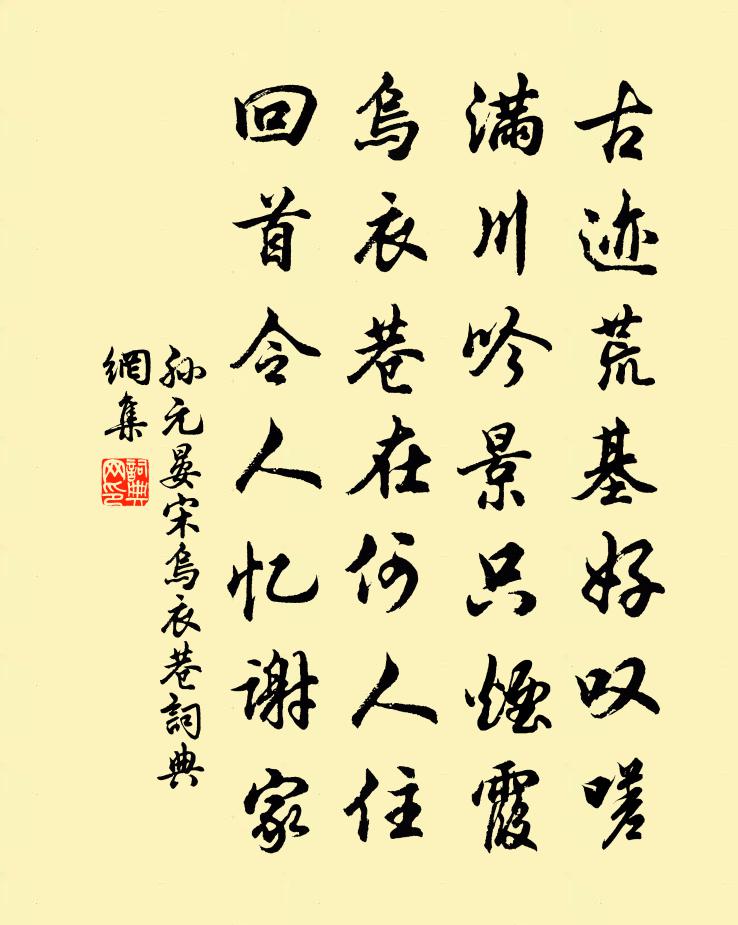 孙元晏宋乌衣巷书法作品欣赏