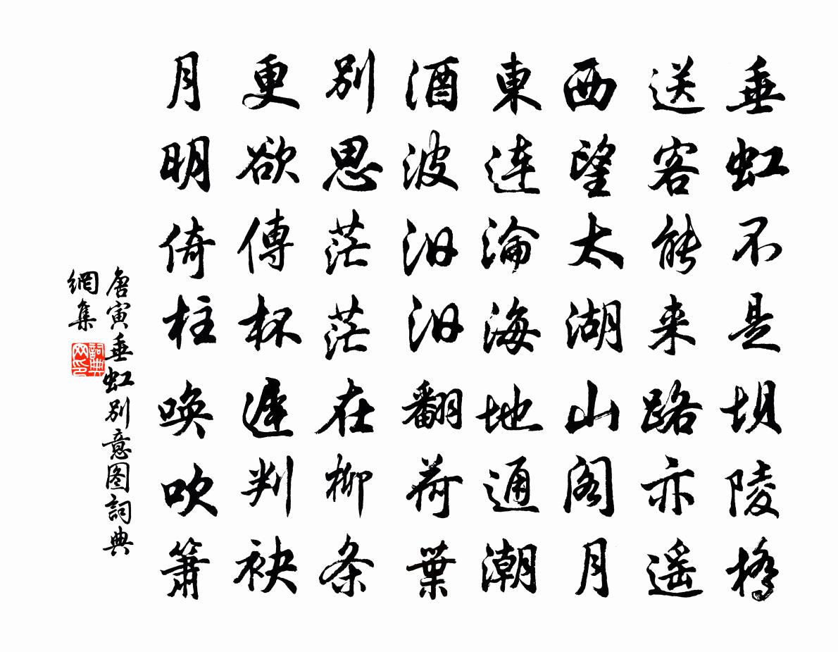 唐寅垂虹别意图书法作品欣赏