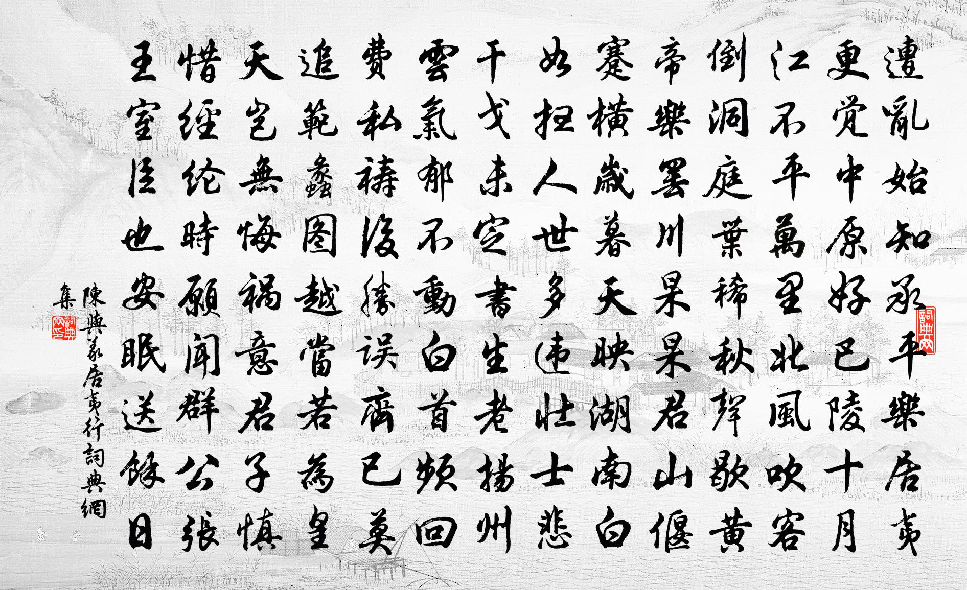 陈与义居夷行书法作品欣赏