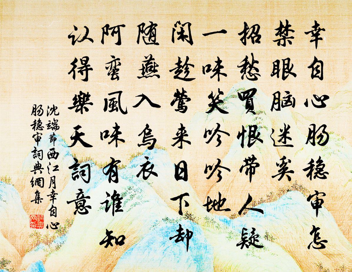 沈端节西江月·幸自心肠稳审书法作品欣赏