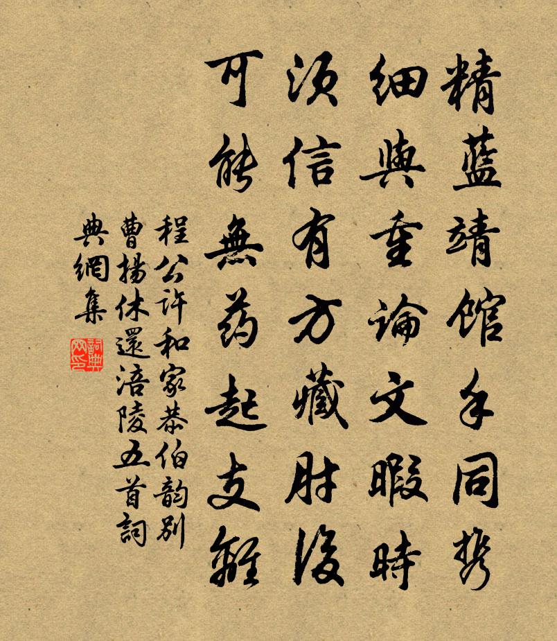 程公许和家恭伯韵别曹扬休还涪陵五首书法作品欣赏