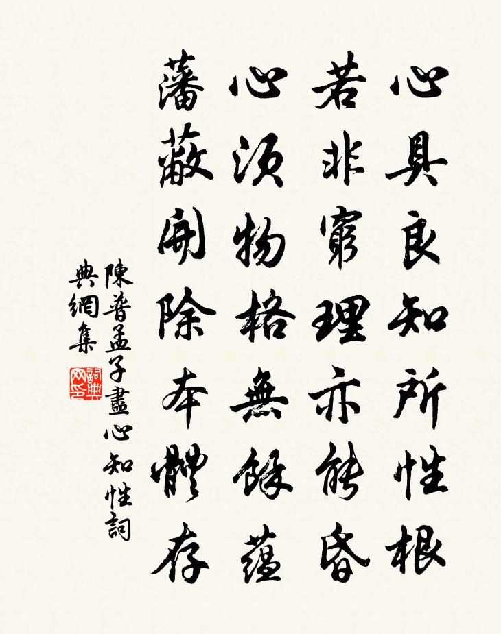 陈普孟子尽心知性书法作品欣赏