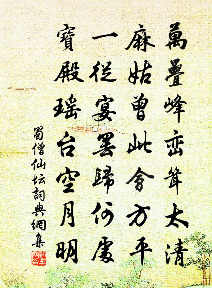 蜀僧仙坛书法作品欣赏