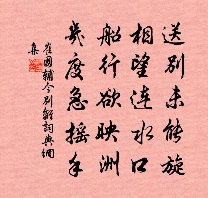 崔国辅今别离书法作品欣赏