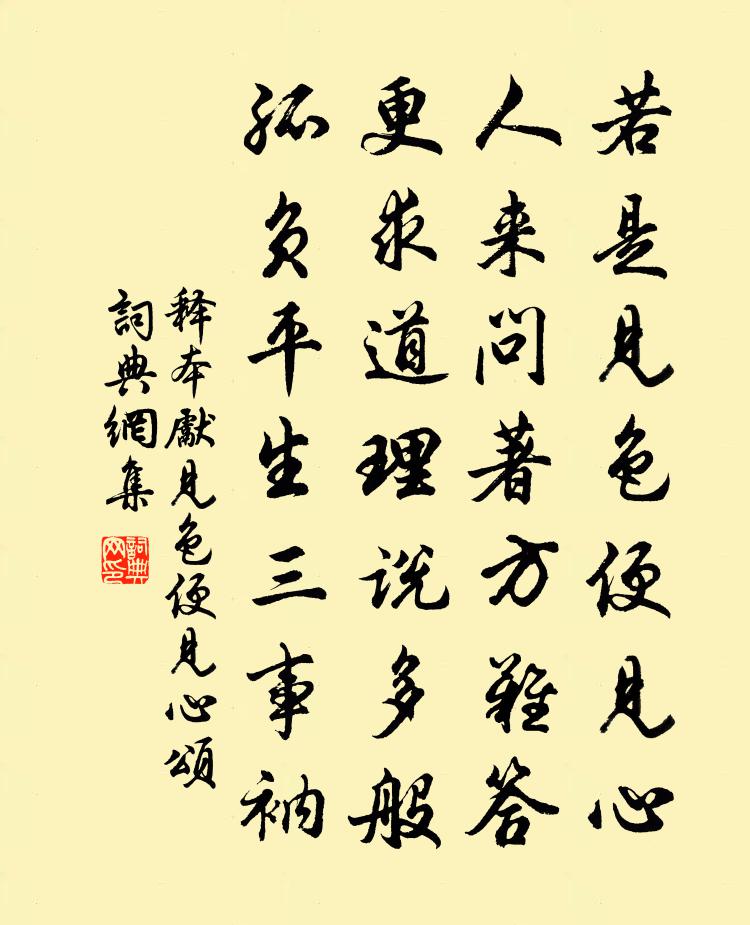 释本先见色便见心颂书法作品欣赏