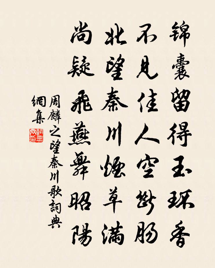 周麟之望秦川歌书法作品欣赏