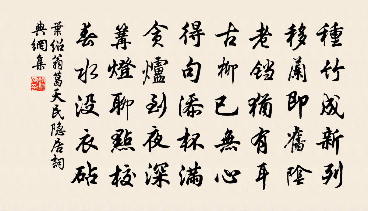 叶绍翁葛天民隐居书法作品欣赏