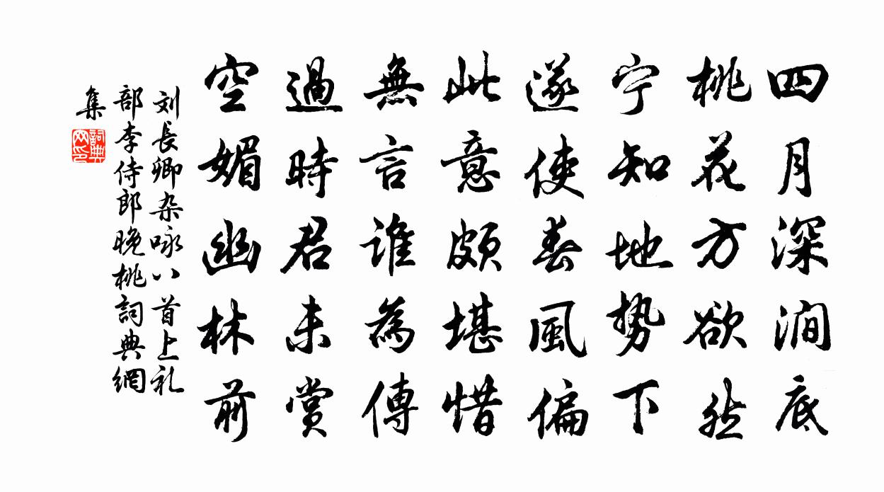 刘长卿杂咏八首上礼部李侍郎晚桃书法作品欣赏