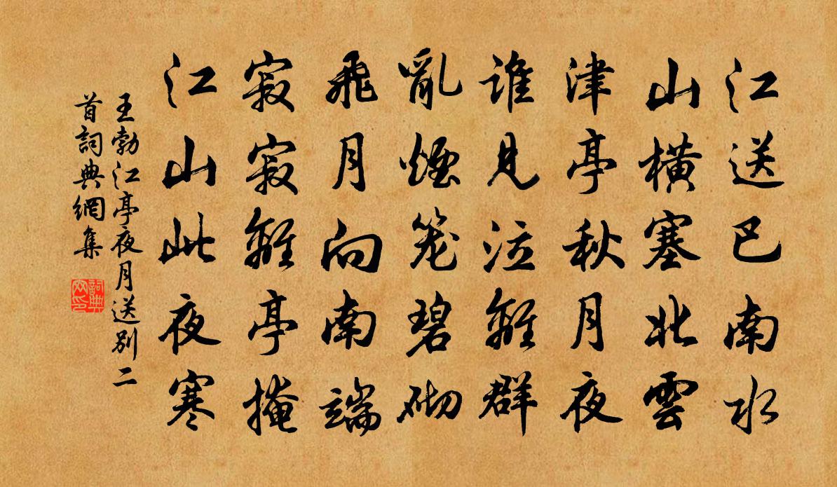 王勃江亭夜月送别二首书法作品欣赏