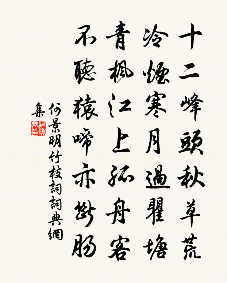 何景明竹枝词书法作品欣赏