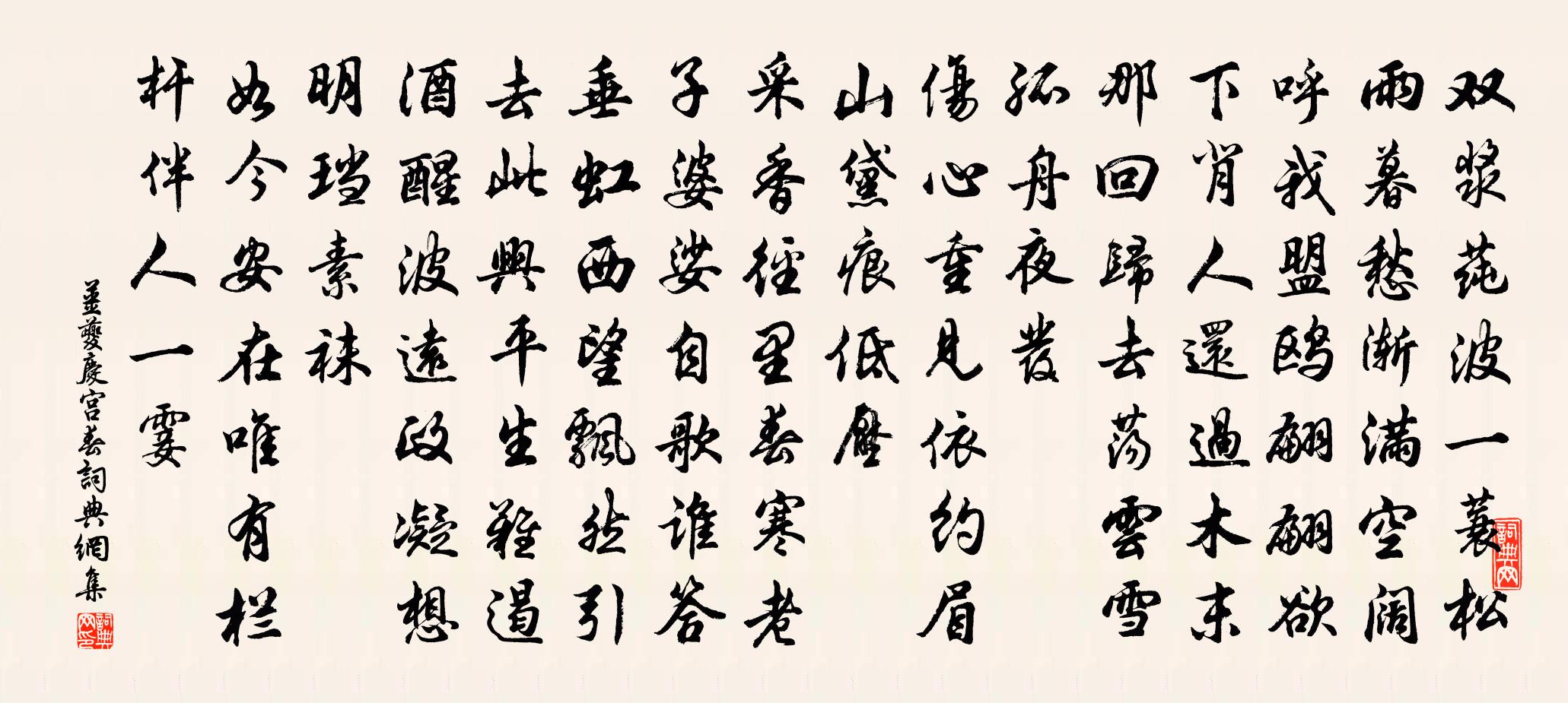 姜夔庆宫春书法作品欣赏