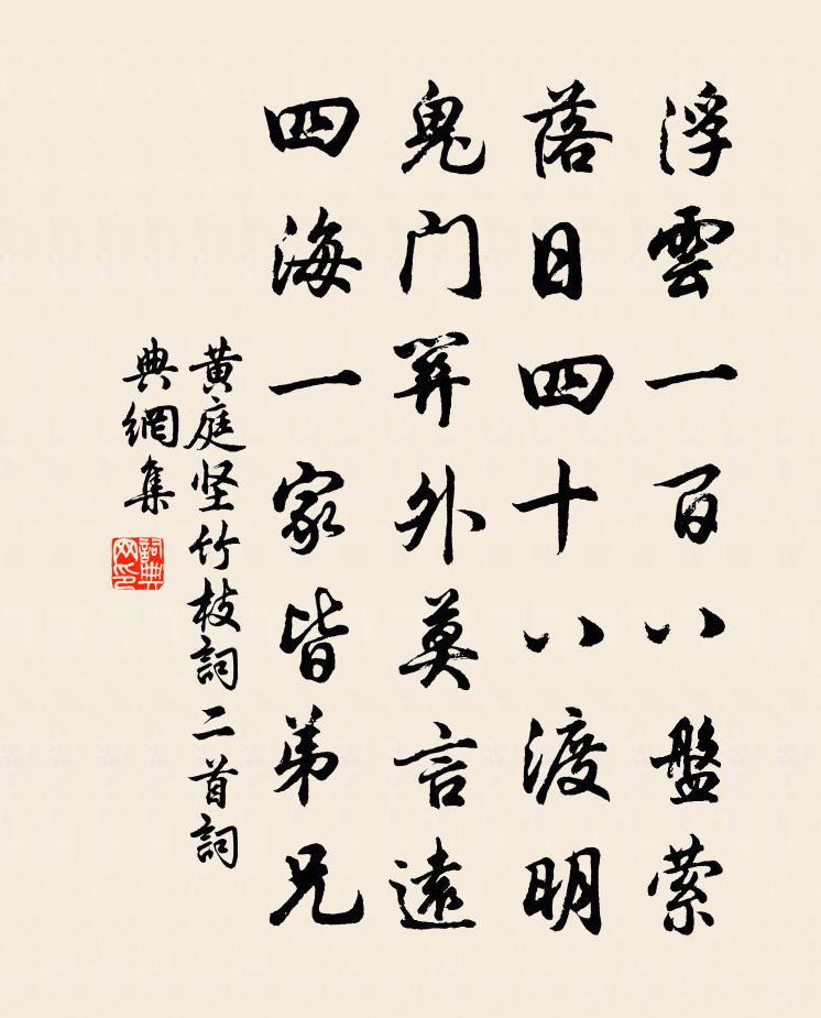 黄庭坚竹枝词二首书法作品欣赏