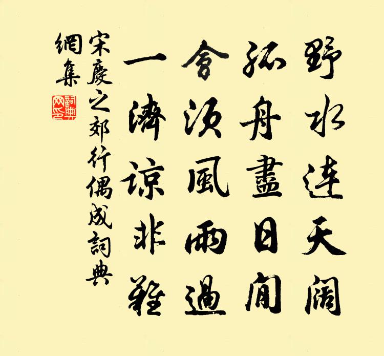 宋庆之郊行偶成书法作品欣赏